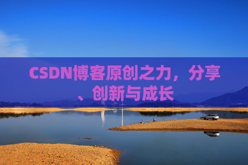 CSDN博客原创之力,分享、创新与成长